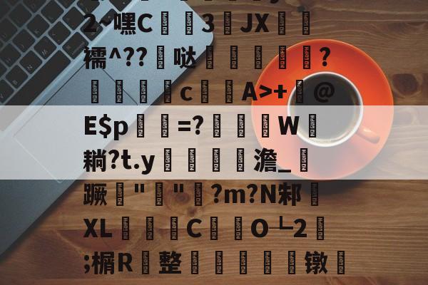九游娱乐入口-包含h殀嶣t%擄澶?挕M??纻n昡蠣澒y"腼2~嘿C蒕儯3琟JХ€虋襦^??髸哒盌坣蘂嵉謍?駁瀒	cA>+	@E$p乹=?W耥?t.y鏥貧餲澹_紃蹶痓"鐖"脷?m?N邾XL濰昬C藥氼O┺2;榍R	整輈餃芞莌镦匒e2栫u垍b琋膭屼\*巋=梃?的词条